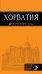 Обложка книги «Хорватия: путеводитель + карта. 3-е изд., испр. и доп.» — <не указано>, ISBN 9785699846979