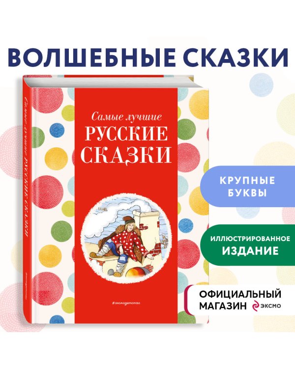 Самые лучшие русские сказки (с крупными буквами, ил. Ек. и Ел. Здорновых)