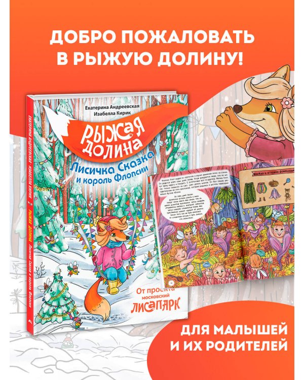 Рыжая долина. Лисичка Сказка и король Флопсии