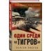 Окопная правда Победы. Романы, написанные внуками фронтовиков Один среди «тигров»