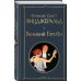 Всемирная литература (новое оформление). Комплекты Набор "Лучшие произведения Фицджеральда (комплект из 3 книг: Великий Гэтсби, Загадочная история Бенджамина Баттона и Ночь нежна)