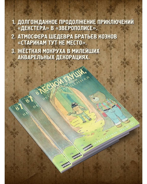 Дополнительное изображение книги «В лесной глуши, где нет ни души. Весна священная»