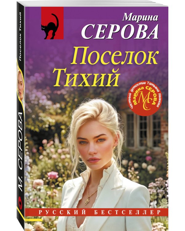 Дополнительное изображение книги «Поселок Тихий»