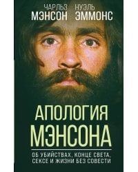 Апология Мэнсона. Об убийствах, конце света, сексе и жизни без совести