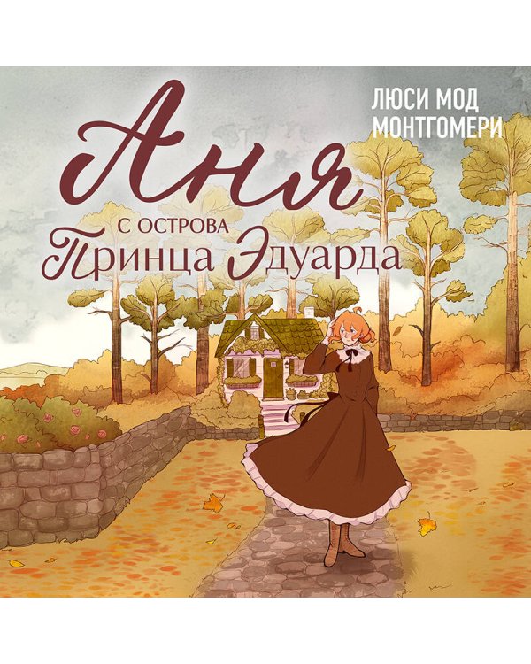Аня с острова Принца Эдуарда