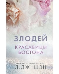 Красавицы Бостона. Злодей (#2)