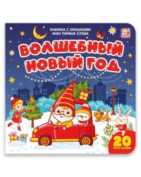 Мои первые слова. Волшебный Новый год : книжка с окошками