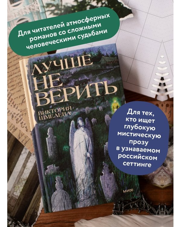 Дополнительное изображение книги «Лучше не верить»