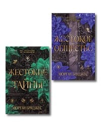 Комплект из 2-х книг Морган Бриджес: (Жестокие тайны + Жестокое общество)