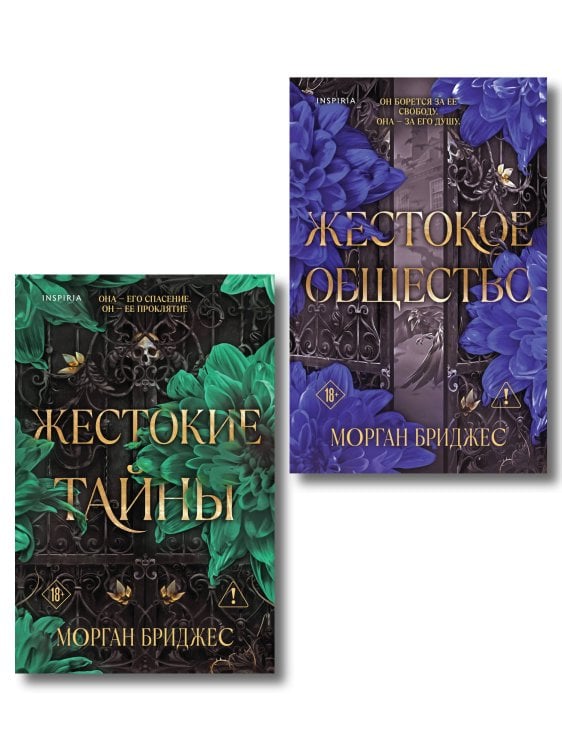 Обложка книги «Комплект из 2-х книг Морган Бриджес: (Жестокие тайны + Жестокое общество)» — Бриджес Морган, ISBN 9785042527906