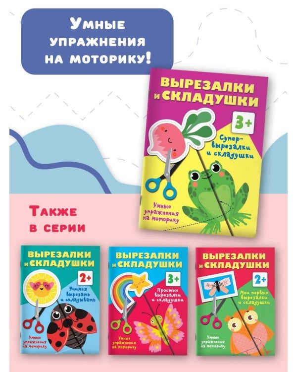 Супер вырезалки и складушки. 3+
