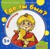 Начинаем говорить. Первые фразы. Где ты был? Иванушка (для детей 1-3 лет)
