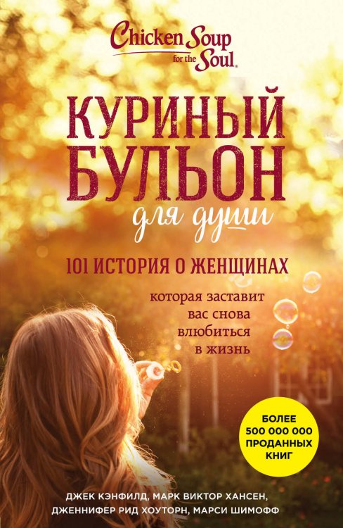 Куриный бульон для души (обложка) Куриный бульон для души: 101 история о женщинах