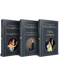 Набор &quot;Лучшие произведения Фицджеральда (комплект из 3 книг: Великий Гэтсби, Загадочная история Бенджамина Баттона и Ночь нежна)