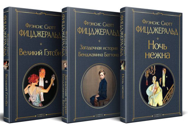 Всемирная литература (новое оформление). Комплекты Набор "Лучшие произведения Фицджеральда (комплект из 3 книг: Великий Гэтсби, Загадочная история Бенджамина Баттона и Ночь нежна)