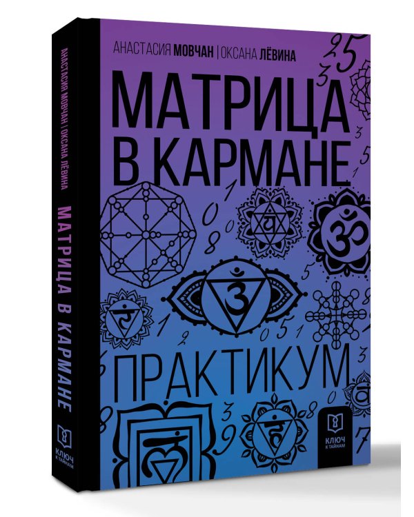 Матрица в кармане. Практикум