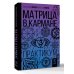 Матрица в кармане. Практикум