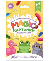 ВОДНАЯ многоразовая РАСКРАСКА. Magic КАРТИНКИ. Какой это цвет?