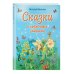 Сказки о солнечных зайчиках (ил. М. Белоусовой)