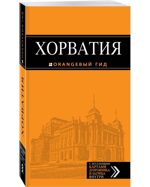 Дополнительное изображение книги «Хорватия: путеводитель + карта. 3-е изд., испр. и доп.»