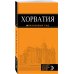 Дополнительное изображение книги «Хорватия: путеводитель + карта. 3-е изд., испр. и доп.»