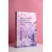 Хиты Китая. Фэнтези Удушающая сладость, заиндевелый пепел. Книга 1