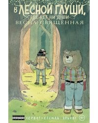 В лесной глуши, где нет ни души. Весна священная