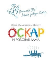 Оскар и Розовая Дама