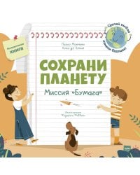 Сохрани планету. Миссия "Бумага"