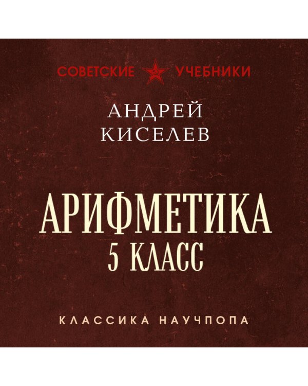 Арифметика. 5 класс. Лучшие советские учебники