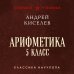 Арифметика. 5 класс. Лучшие советские учебники