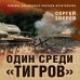 Окопная правда Победы. Романы, написанные внуками фронтовиков Один среди «тигров»