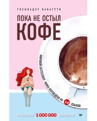 Пока не остыл кофе