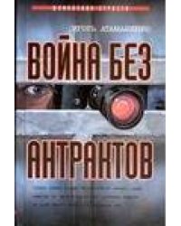 Война без антрактов
