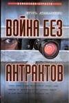 Обложка книги «Война без антрактов» — Атаманенко Игорь Григорьевич, ISBN 5170217781