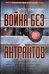 Обложка книги «Война без антрактов» — Атаманенко Игорь Григорьевич, ISBN 5170217781