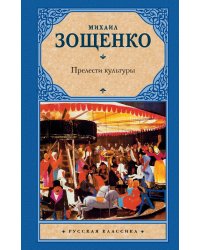 Прелести культуры