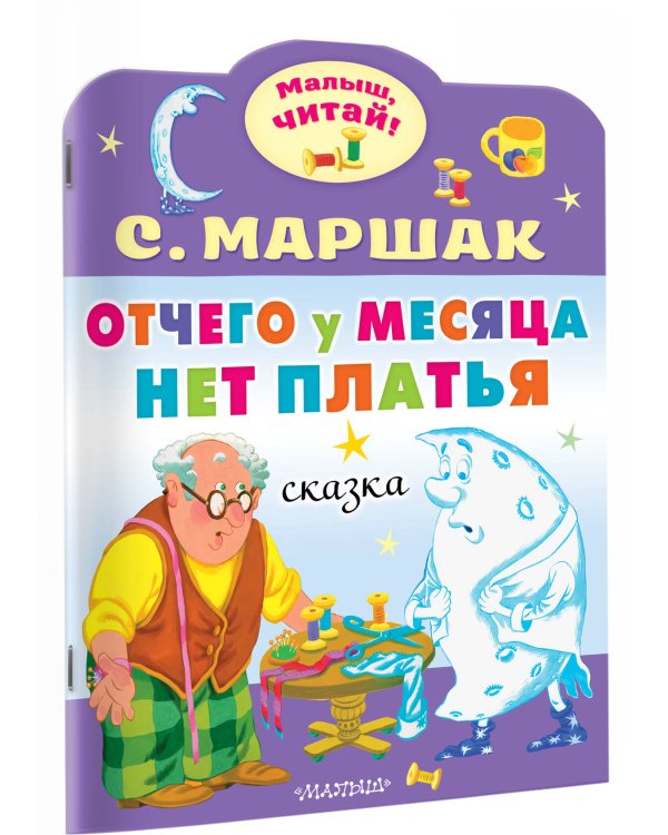 Отчего у месяца нет платья