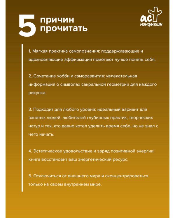 Сакральная геометрия. Раскраска-антистресс для взрослых. Как обрести покой в душе и мыслях