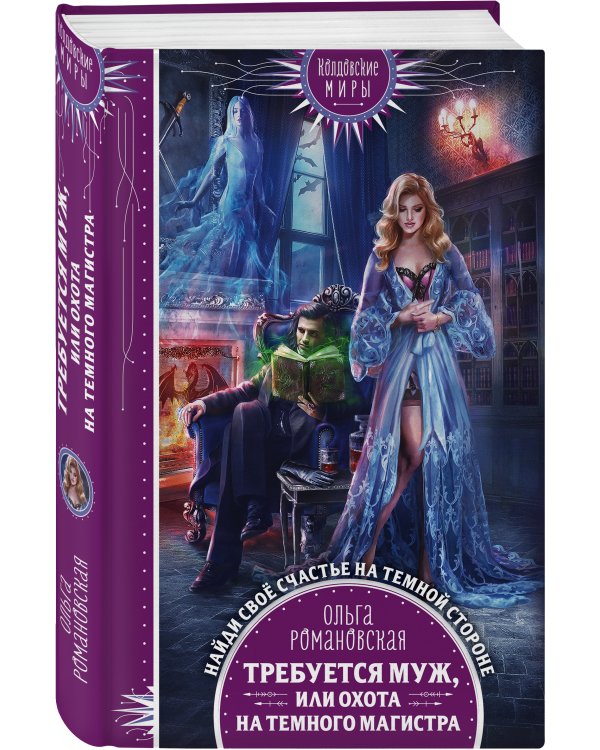 Требуется муж, или Охота на темного магистра