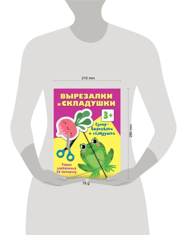 Супер вырезалки и складушки. 3+