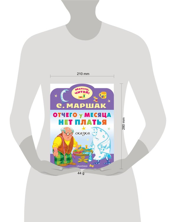 Отчего у месяца нет платья