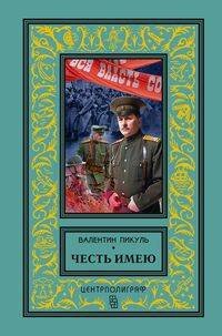 Честь имею. Исповедь офицера Российского Генштаба