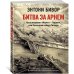 Битва за Арнем. Крах операции «Маркет – Гарден», или Последняя победа Гитлера Битва за Арнем. Крах операции «Маркет – Гарден», или Последняя победа Гитлера