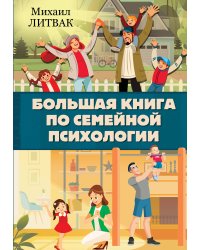Большая книга по семейной психологии
