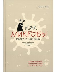 Как микробы влияют на нашу жизнь