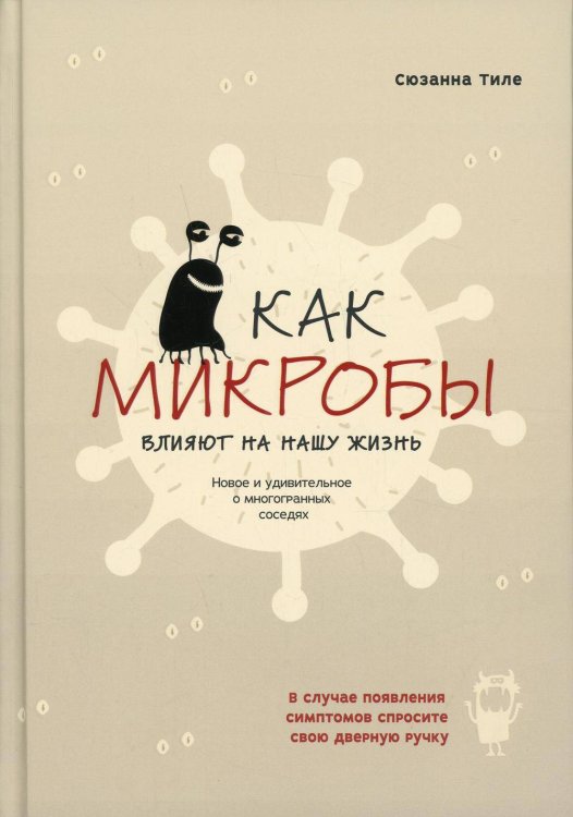 Обложка книги «Как микробы влияют на нашу жизнь» — Тиле Сюзанна, ISBN 9789851548961