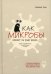 Обложка книги «Как микробы влияют на нашу жизнь» — Тиле Сюзанна, ISBN 9789851548961
