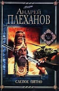 Миры (Центрполиграф) Слепое пятно