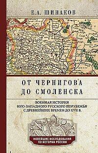От Чернигова до Смоленска. Военная история юго-западного русского порубежья с древнейших времен до Х